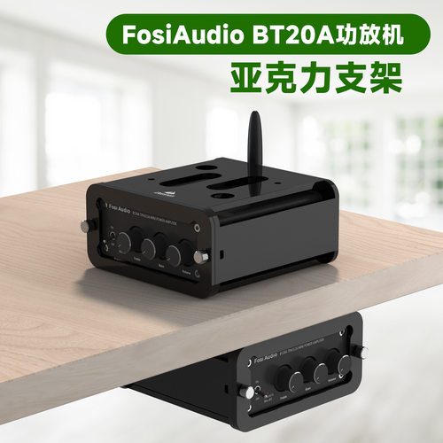 适用于FosiAudio BT20A功放机支架 亚克力墙面桌底音箱放大器支架