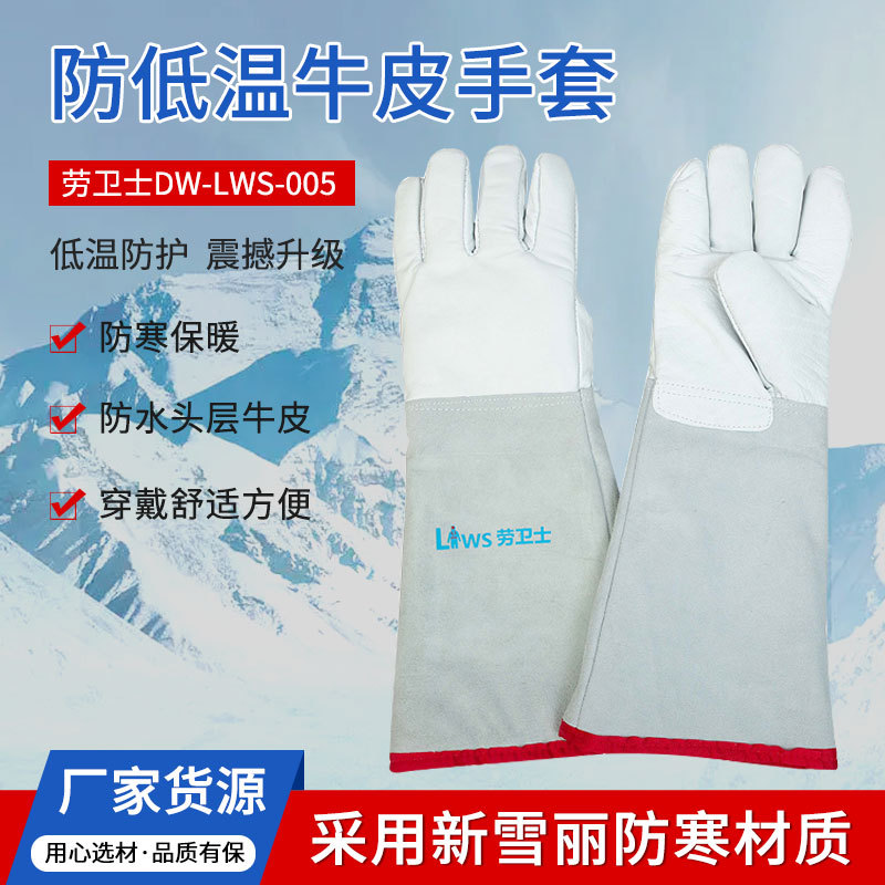 劳卫士DW-LWS-005防低温防液氮手