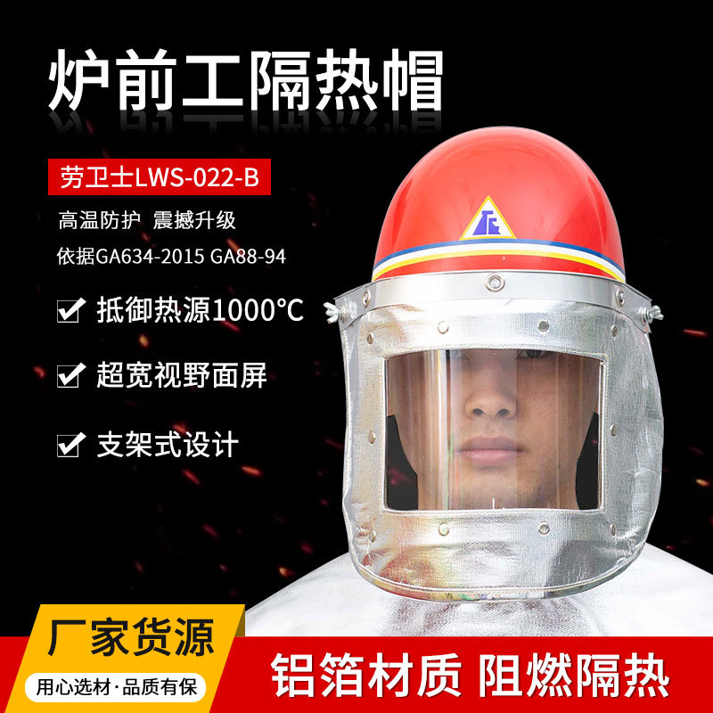 劳卫士LWS-022-B炉前工隔热面罩