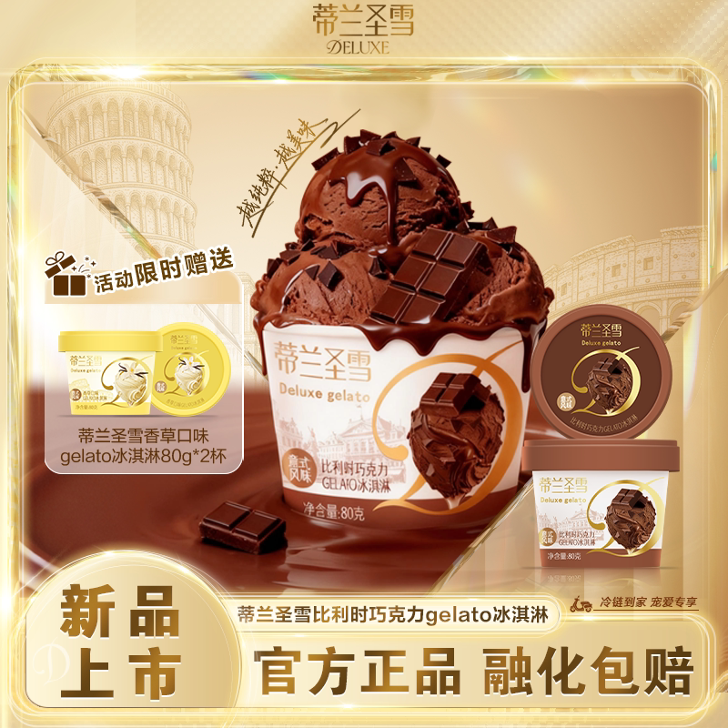 【新品上市】蒂兰圣雪比利时巧克力gelato冰淇淋雪糕6杯