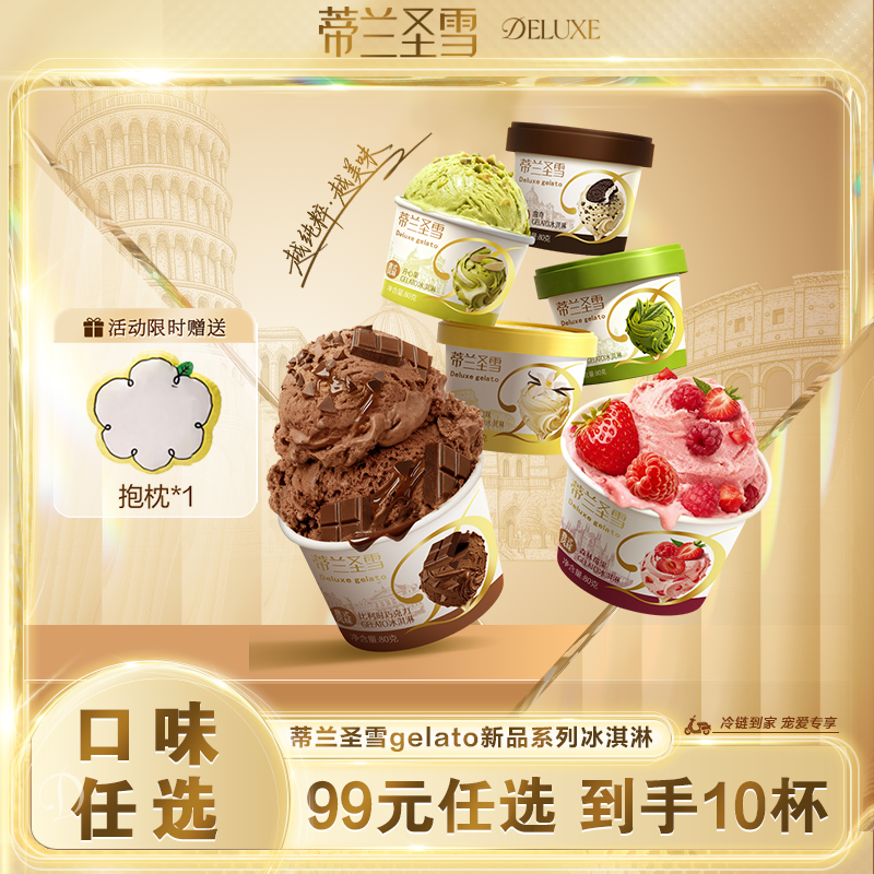 多种口味任选，不满十件不包邮】蒂兰圣雪冰淇淋开心果香草冰激凌