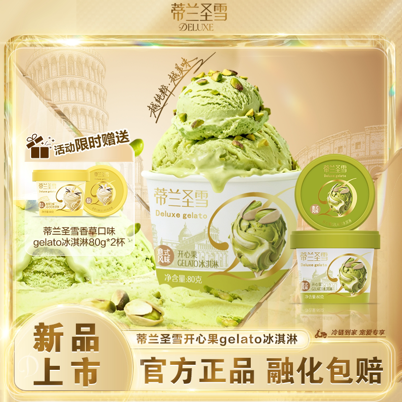 【新品上市】蒂兰圣雪意式风味开心果gelato冰淇淋雪糕6杯