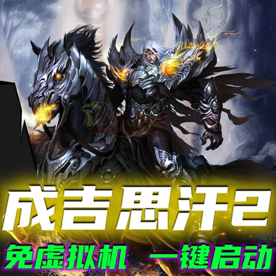 成吉思汗2单机版一键端4国12职业完整商城任务剧场副本无限金钱GM