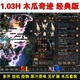 奇迹Mu单机版 1.03H经典 木瓜奇迹自动挂机全屏吸怪捡物GM工具联机