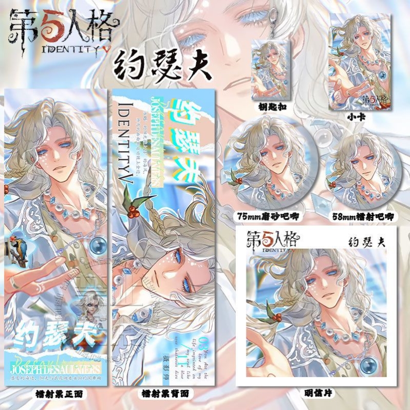 第五人格约瑟夫周边高清镭射票吧唧徽章钥匙扣小卡明信片书签挂件