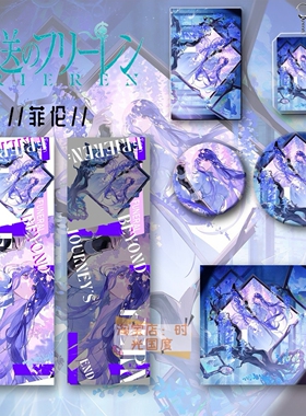 葬送的芙莉莲周边菲伦六件套钥匙扣吧唧卡镭射票明信片书签礼物品