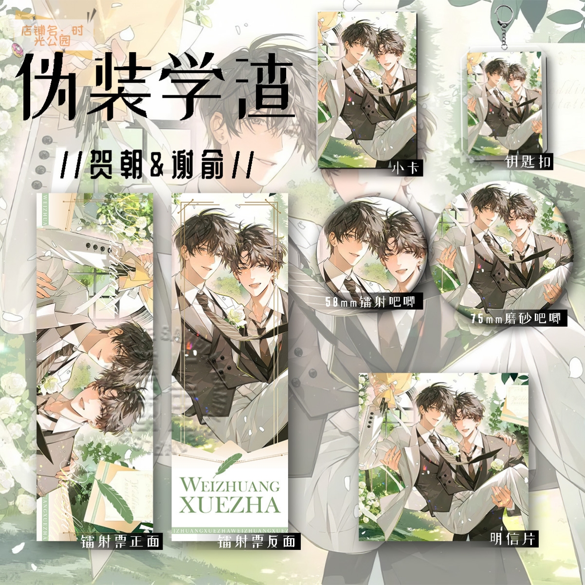 伪装学渣新款周边谢俞贺朝六件套钥匙扣吧唧痛包谷子明信片镭射票