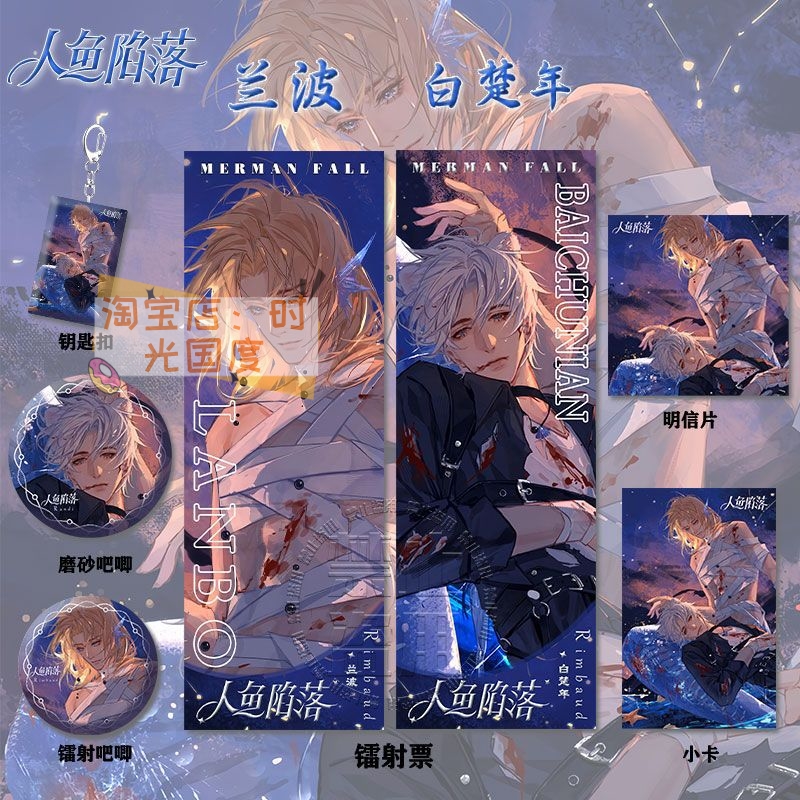 人鱼陷落兰波&白楚年周边系列高清镭射票吧唧钥匙扣小卡明信片
