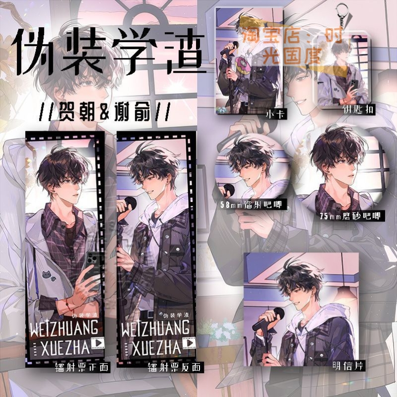 25年新款伪装学渣谷子贺朝谢俞六件套镭射票钥匙扣学生礼物痛包