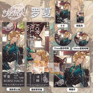 时空中的绘旅人罗夏周边镭射票双闪徽章产品钥匙扣小卡明信片痛包