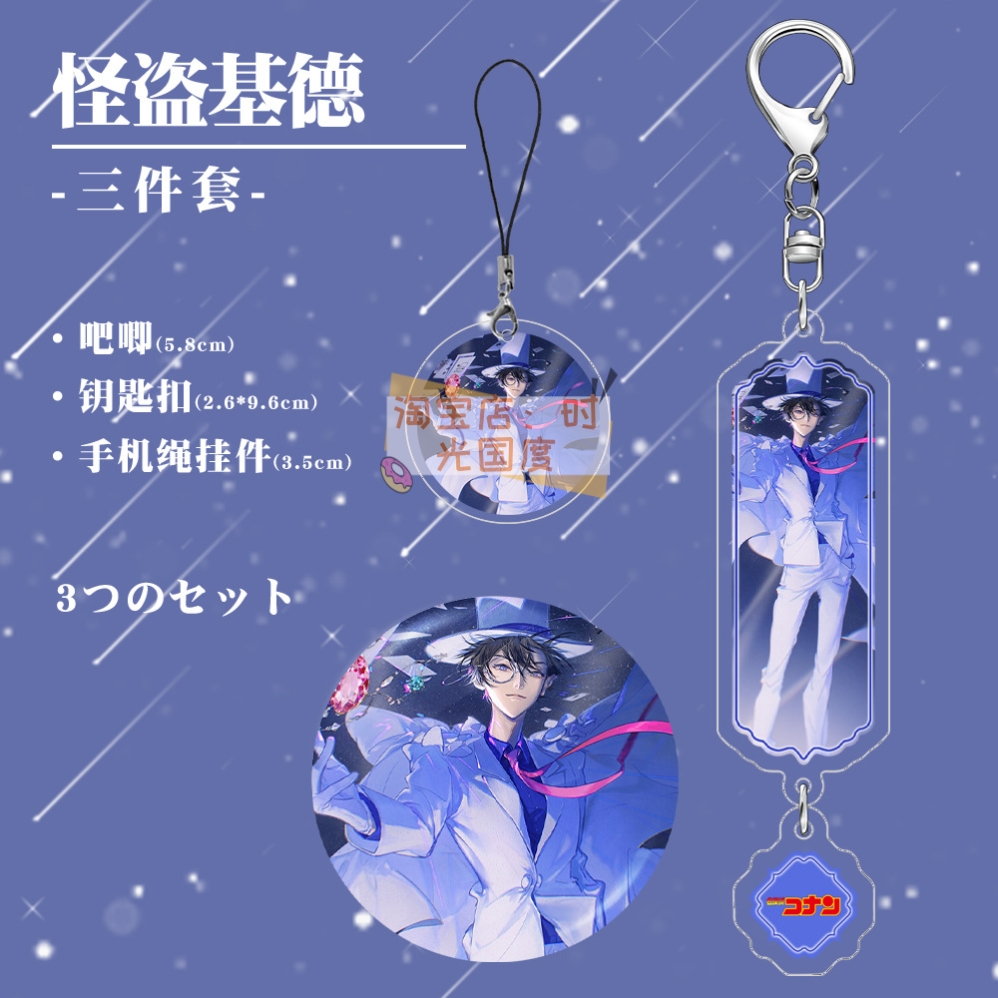 名侦探柯南怪盗基德镭射徽章夹层钥匙扣手机绳挂件同人周边3件套