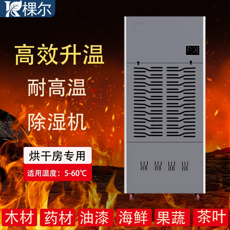 工业升温耐高温除湿机喷漆烘干房