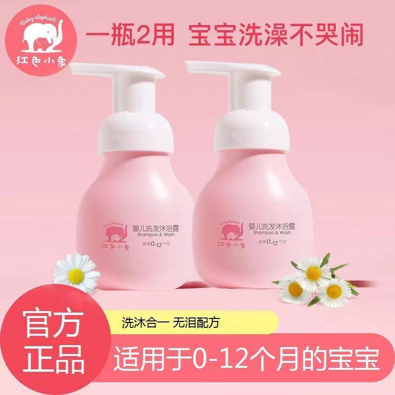 红色小象婴儿沐浴露洗发水二合一新生宝宝专用洗护儿童洗发沐浴女
