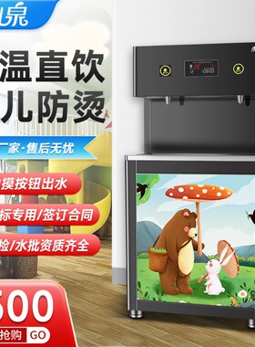 幼儿园直饮水机恒温防烫商用开水