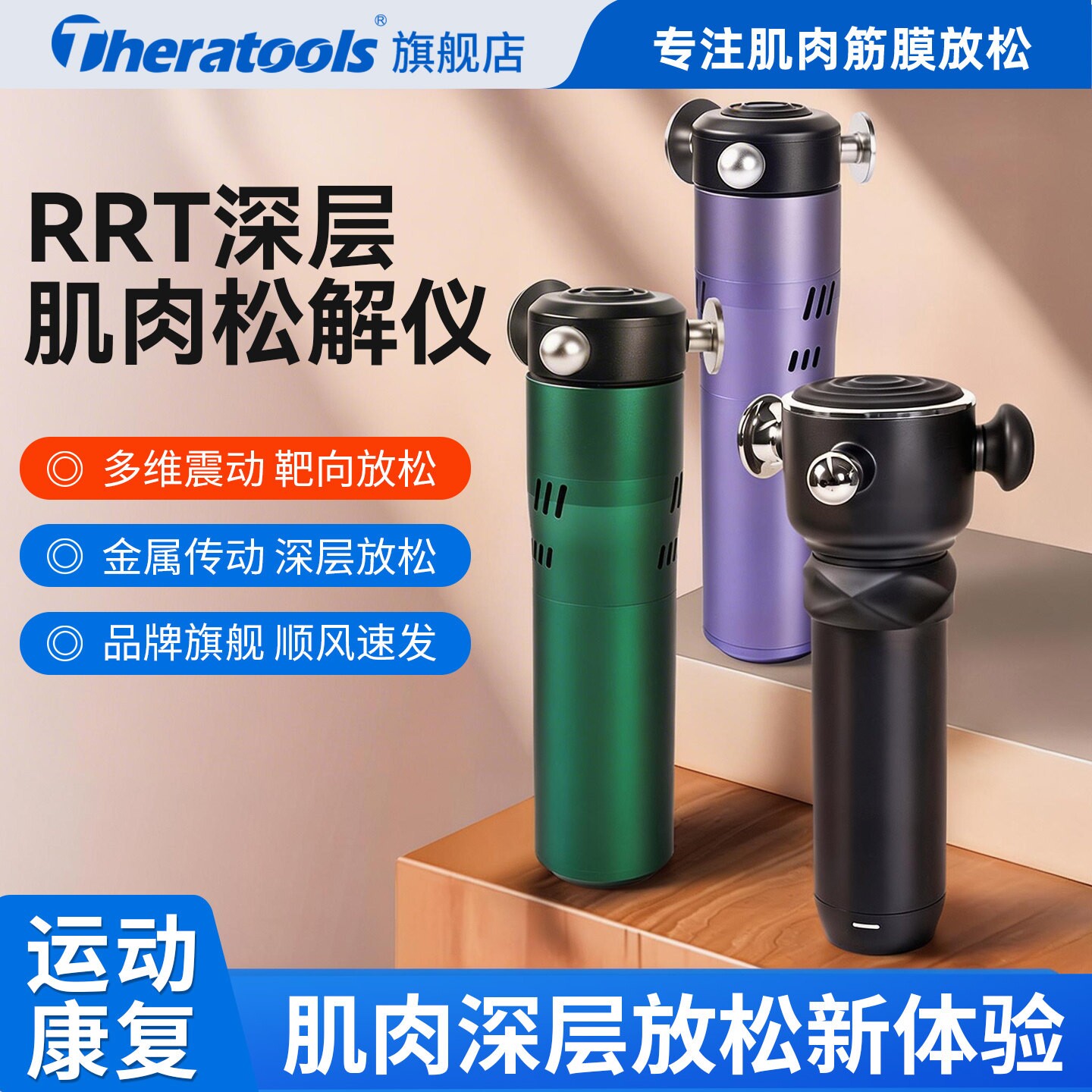 RRT三维理疗级筋膜枪靶向深层刺