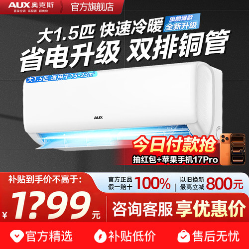 奥克斯空调大1.5匹新一级冷暖