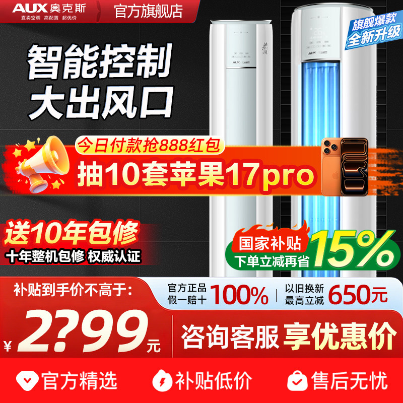 奥克斯大3匹大2匹立式柜机空调一级冷暖客厅家用省电变频旗舰正品