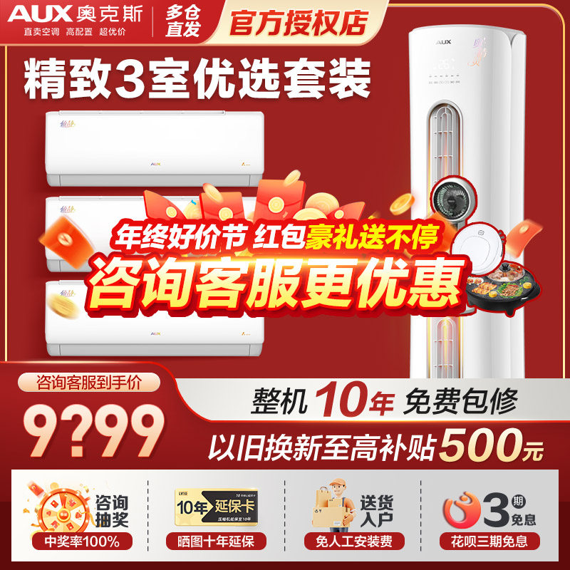 【三室一厅】AUX/奥克斯变频家用空调套装客厅立式+卧室挂机空调