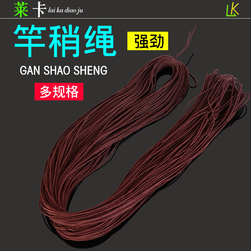 鱼竿竿稍绳 鱼竿绳子 红色 棕色转环绳 杆梢杆尖绳 85米左右