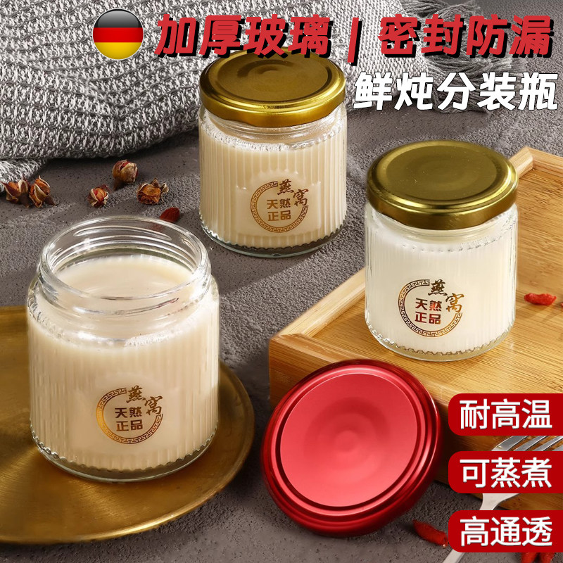 可蒸煮燕窝分装瓶花胶炖煮耐高温玻璃食品级家用密封罐子银耳奶冻