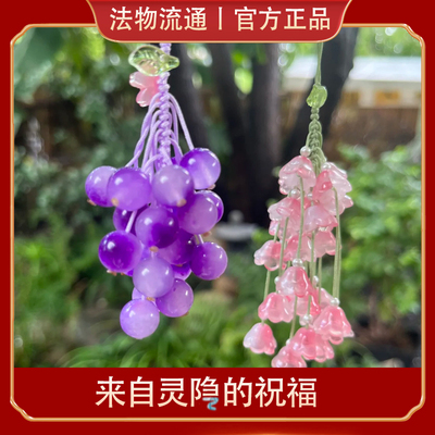 杭州灵隐好运降铃兰挂件流通处正品有钱花包寺抱富暴富葡萄吊坠