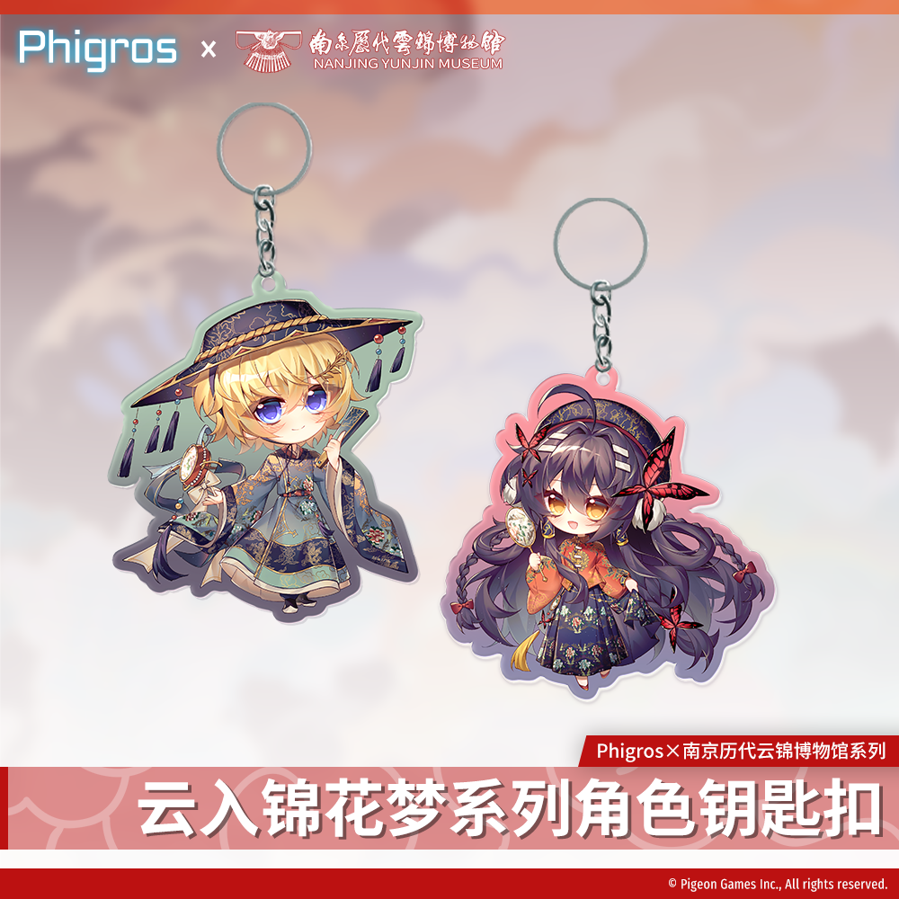 【现货】Phigros×云锦博物馆-角色钥匙扣-PigeonGames鸽游商店