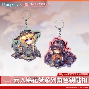 【现货】Phigros×云锦博物馆-角色钥匙扣-PigeonGames鸽游商店