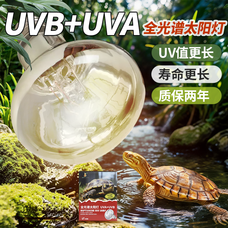 全光谱uva+uvb乌龟晒背灯