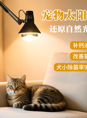宠物阳光灯全光谱太阳灯加热室内模拟日光灯uvb灯猫咪狗狗补钙灯