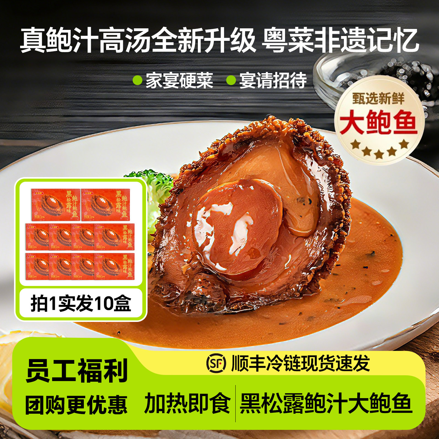 高档黑松露鲍汁大鲍鱼
