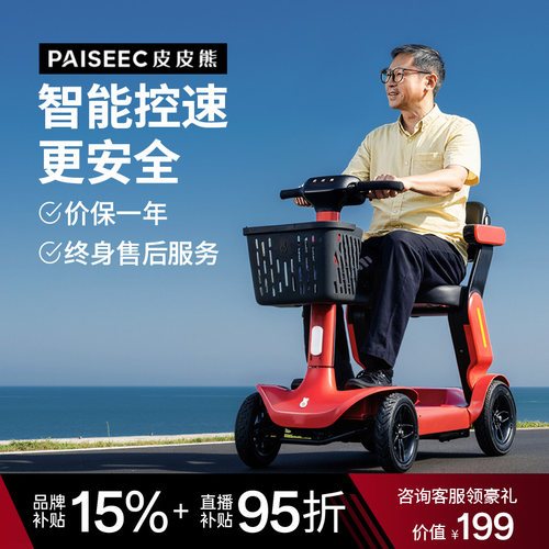 皮皮熊老人代步车智能控速更安全