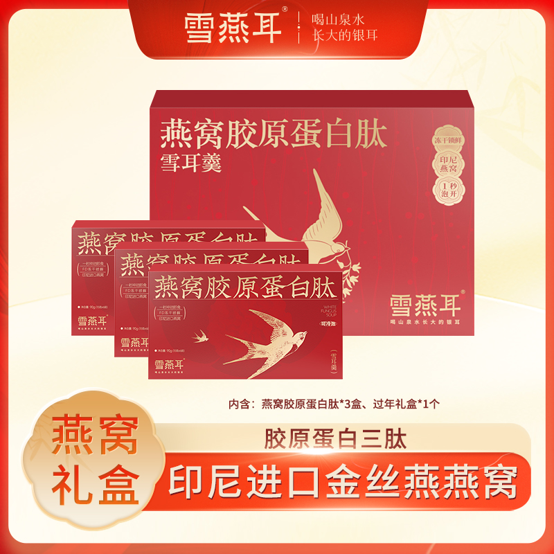 雪燕耳燕窝胶原蛋白肽银耳羹15gx6包冲泡即食孕妇滋补品礼盒装