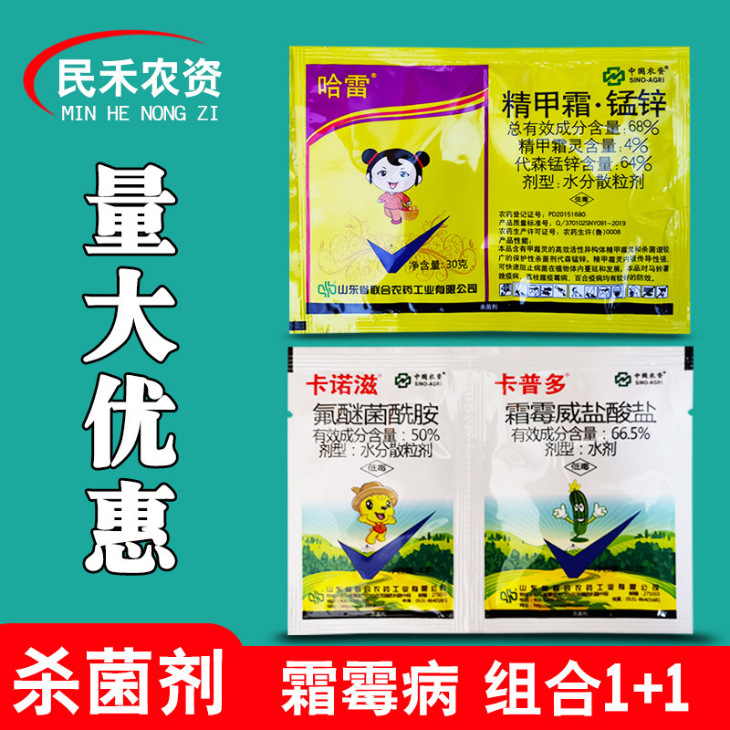 卡诺滋组合哈雷农药精甲霜锰锌农用霜霉病杀菌剂疫病晚疫病专用药