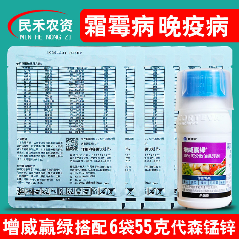增威赢绿+代森锰锌霜霉病杀菌剂