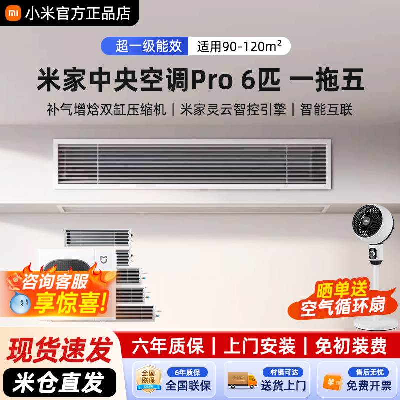 小米中央空调多联机 Pro6匹一拖五直流变频超一级能效3排冷凝器5P