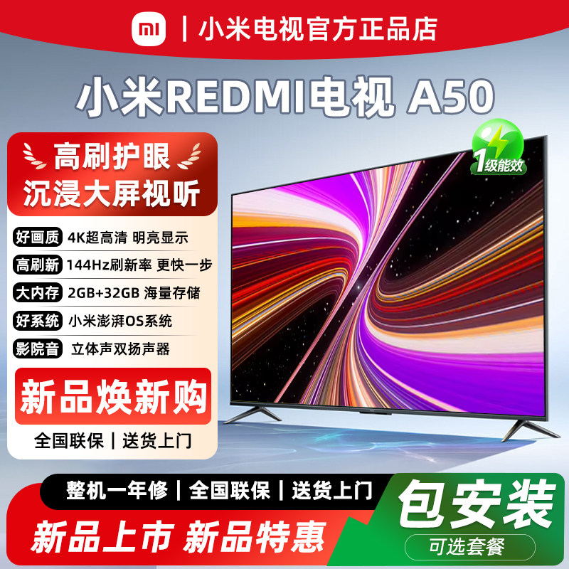 小米【26款新上市】REDMI智能 A50英寸 一级能效 4K超