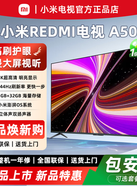 小米【26款新上市】REDMI智能 A50英寸 一级能效 4K超高清电视机