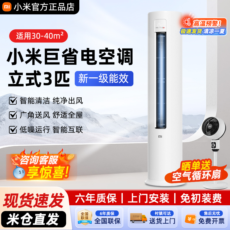 小米立式空调巨省电3匹新一级变频冷暖客厅温湿双控智能柜机空调