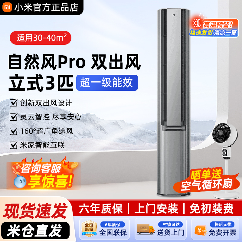 小米空调 立式3匹自然风Pro  超一级能效 变频冷暖立式客厅柜机2P