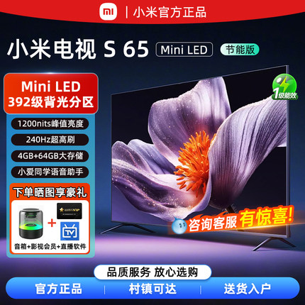 小米电视 S65 Mini LED百级分区超高清护眼小爱语音55/65寸电视机