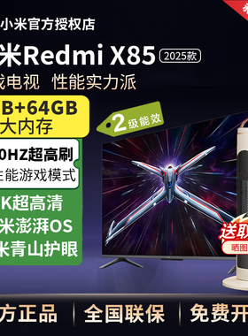小米电视X 85英寸240Hz超高刷4+64GB WiFi6家用REDMI智能电视节能