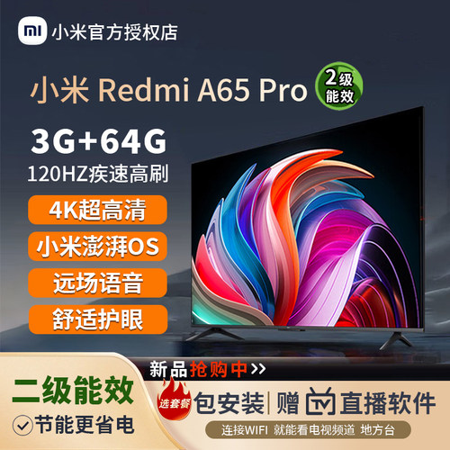 小米电视RAPro65英寸4K超清护眼