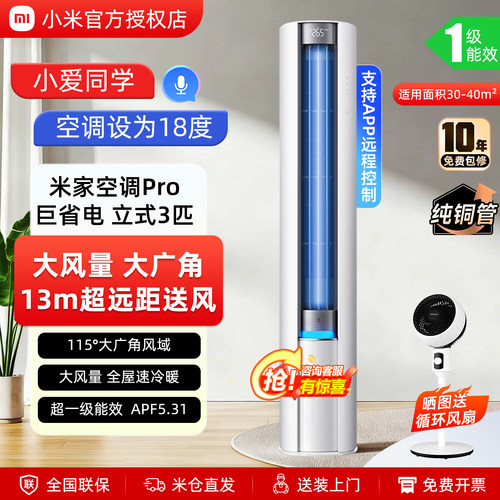 小米立式空调3匹巨省电Pro大风口