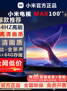 小米电视MAX100英寸巨幕 144Hz超高刷大内存家庭智能液晶平板电视