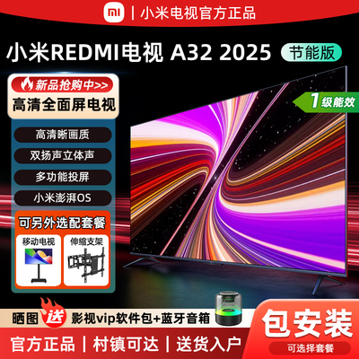 小米REDMIA32英寸2025节能版