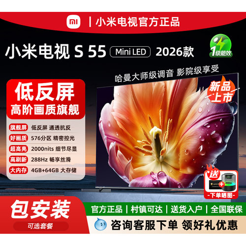 小米电视2026款SMiniLED55英寸