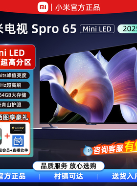 小米S Pro MiniLED 65英寸2025款电视3200nits 1792分区288Hz高刷