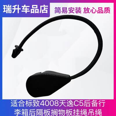 适合标致4008天逸C5后备行李箱后隔板搁物板挂绳吊绳弹性挂绳