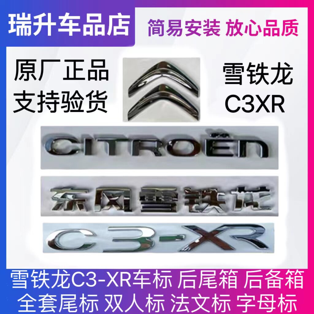 雪铁龙C3-XR车标 后尾箱 后备箱全套尾标 双人标 法文标 字母标