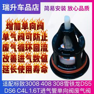 适配标致3008 408 308雪铁龙DS5 DS6 C4L 1.6T进气管单向阀废气阀